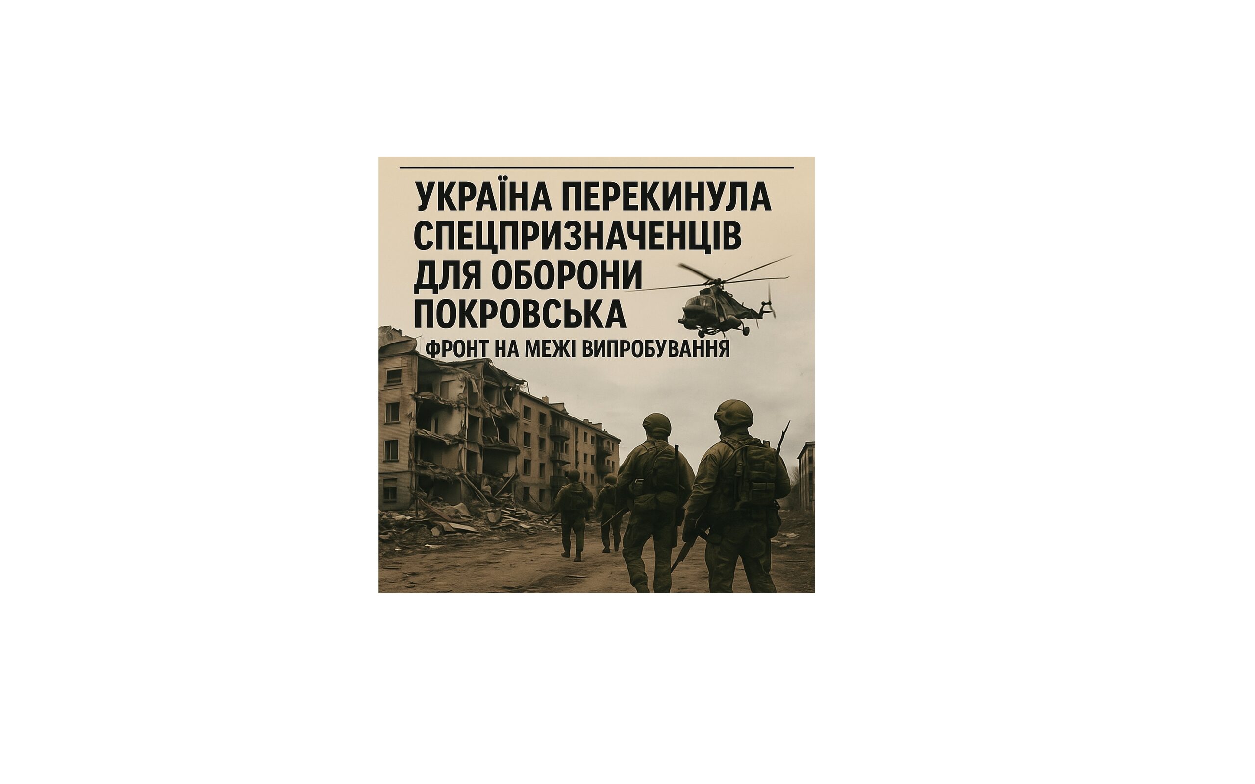 Україна перекинула спецпризначенців для оборони Покровська: фронт на межі випробування