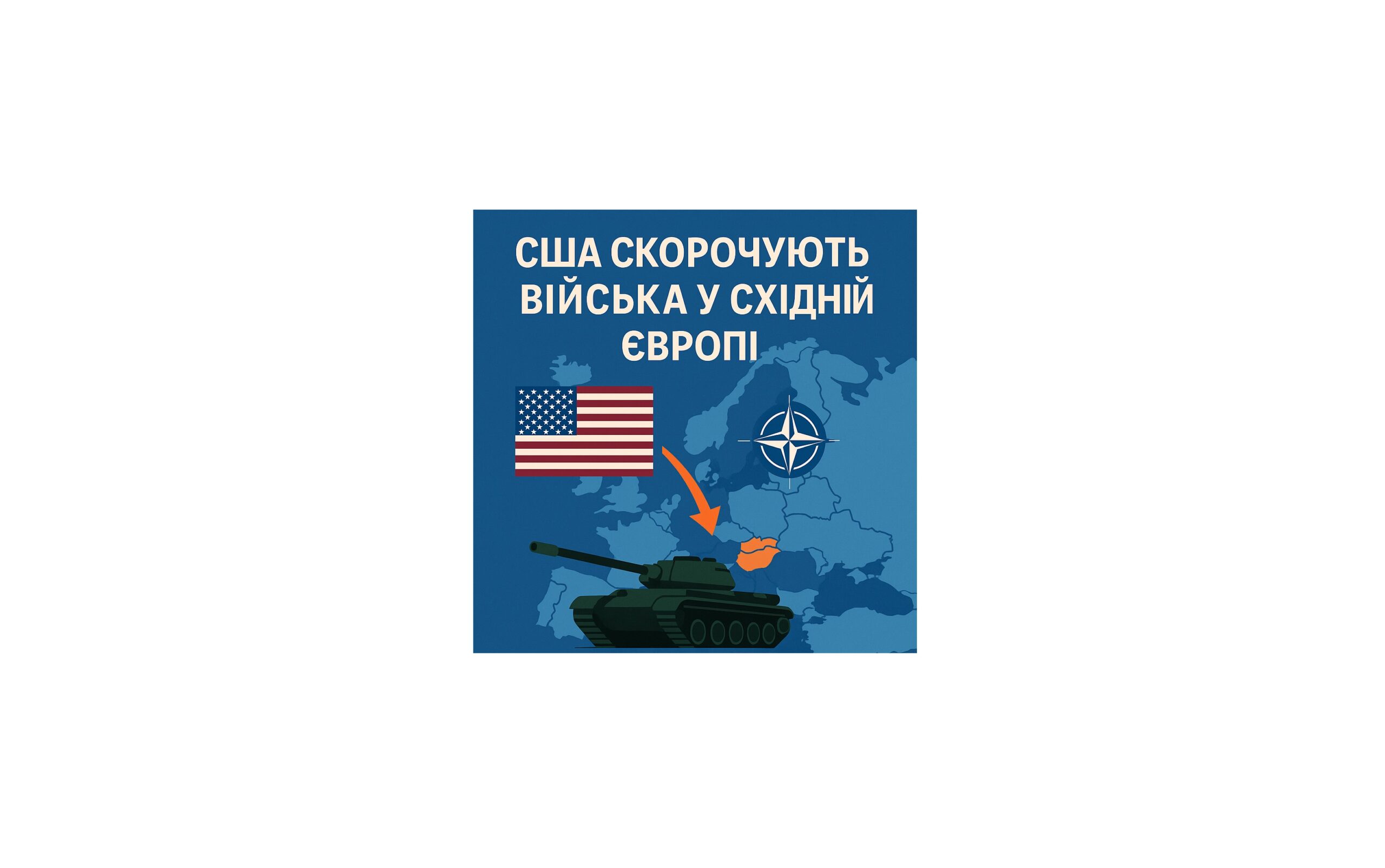США скорочують військову присутність у Східній Європі: між стратегічним переформатуванням і сигналом для Москви