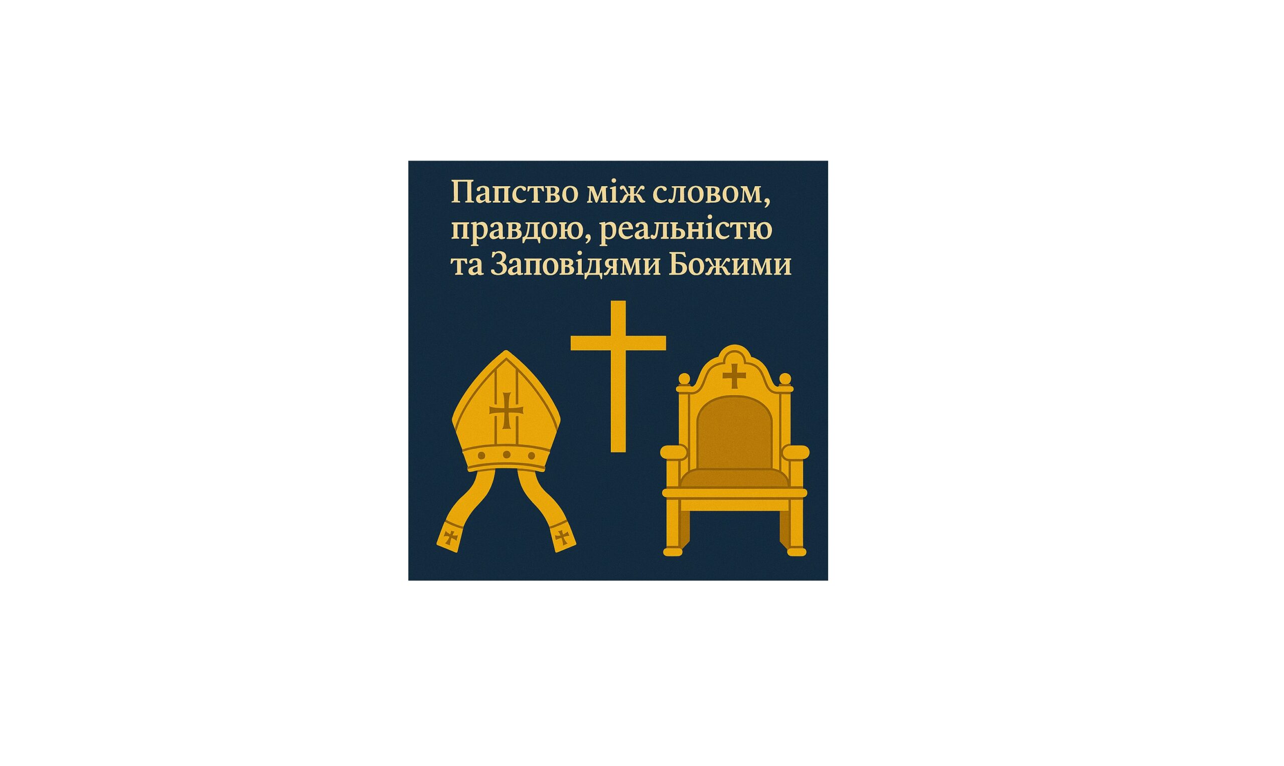 ПАПСТВО МІЖ СЛОВОМ, ПРАВДОЮ І РЕАЛЬНІСТЮ: ЧЕРГОВЕ ДУХОВНЕ РОЗДВОЄННЯ ВАТИКАНУ ЧИ ШЛЯХ ДО ОНОВЛЕННЯ?