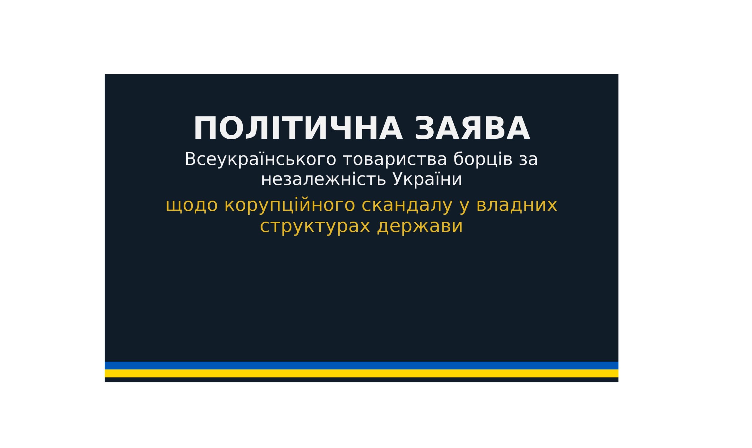 ПОЛІТИЧНА ЗАЯВА Всеукраїнського товариства борців за незалежність України про черговий прояв корупції у владних структурах і загрозу державній довірі під час війни