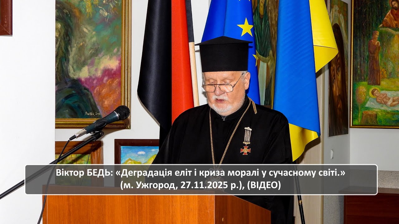 Віктор БЕДЬ: «Деградація еліт і криза моралі у сучасному світі.» (м. Ужгород, 27.11.2025 р.), (ВІДЕО)