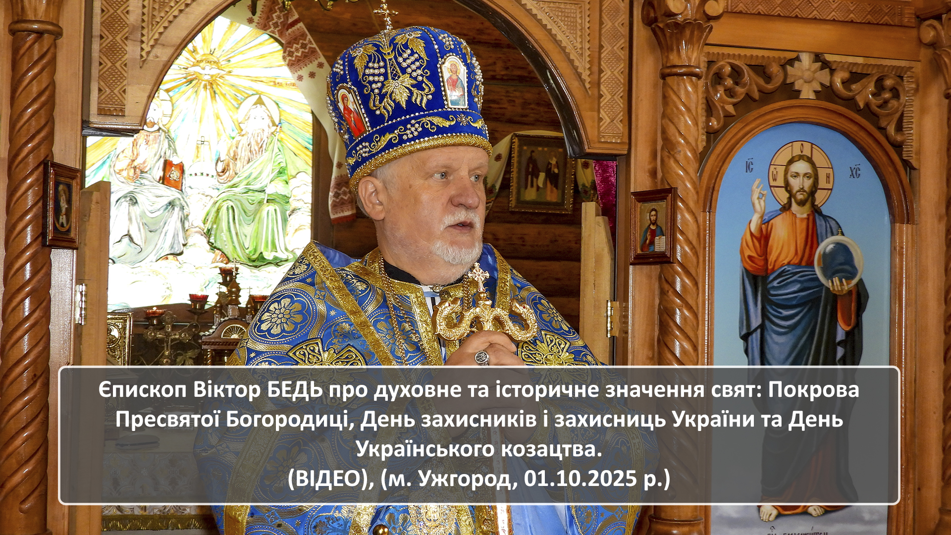 Єпископ Віктор БЕДЬ про духовне та історичне значення свят: Покрова Пресвятої Богородиці, День захисників і захисниць України та День Українського козацтва. (ВІДЕО), (м. Ужгород, 01.10.2025 р.)