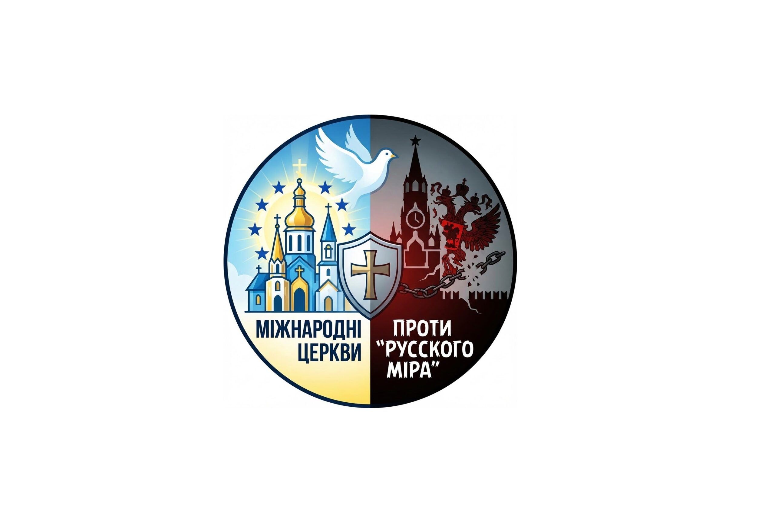Міжнародні Церкви проти «русского міра»: єресь, людиноненависництво та підривна діяльність Московського патріархату і його філій