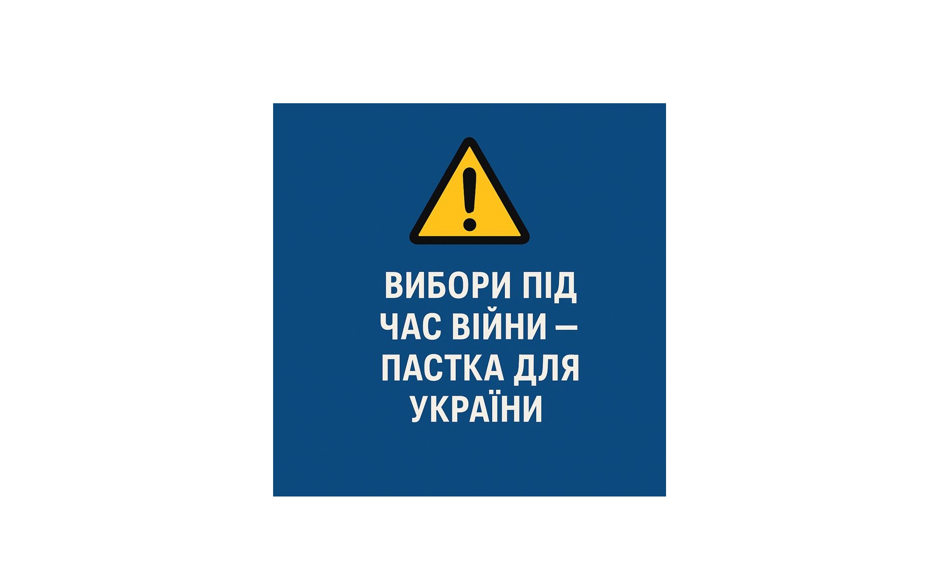 Негайні президентські вибори під час війни в Україні: маніпуляція Трампа і Путіна та небезпечна пастка для України