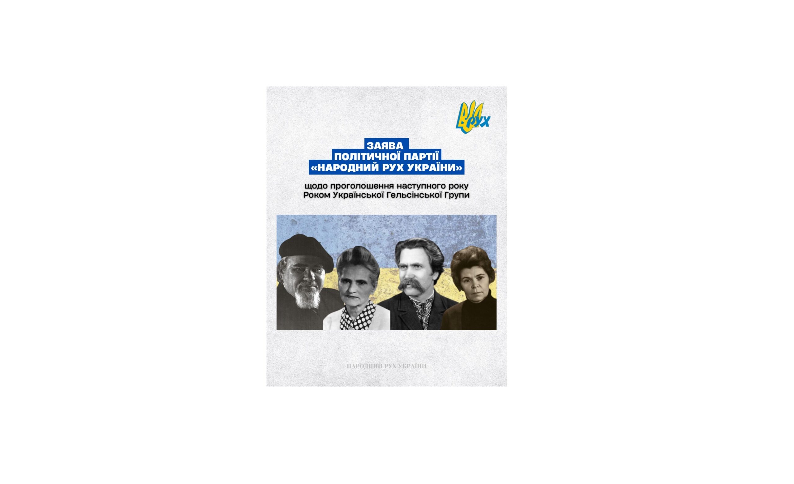 ЗАЯВА Політичної партії “Народний Рух України”щодо проголошення наступного року Роком Української Гельсінської Групи