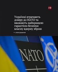 Українці втрачають довіру до НАТО та вважають найкращою гарантією безпеки власну ядерну зброю
