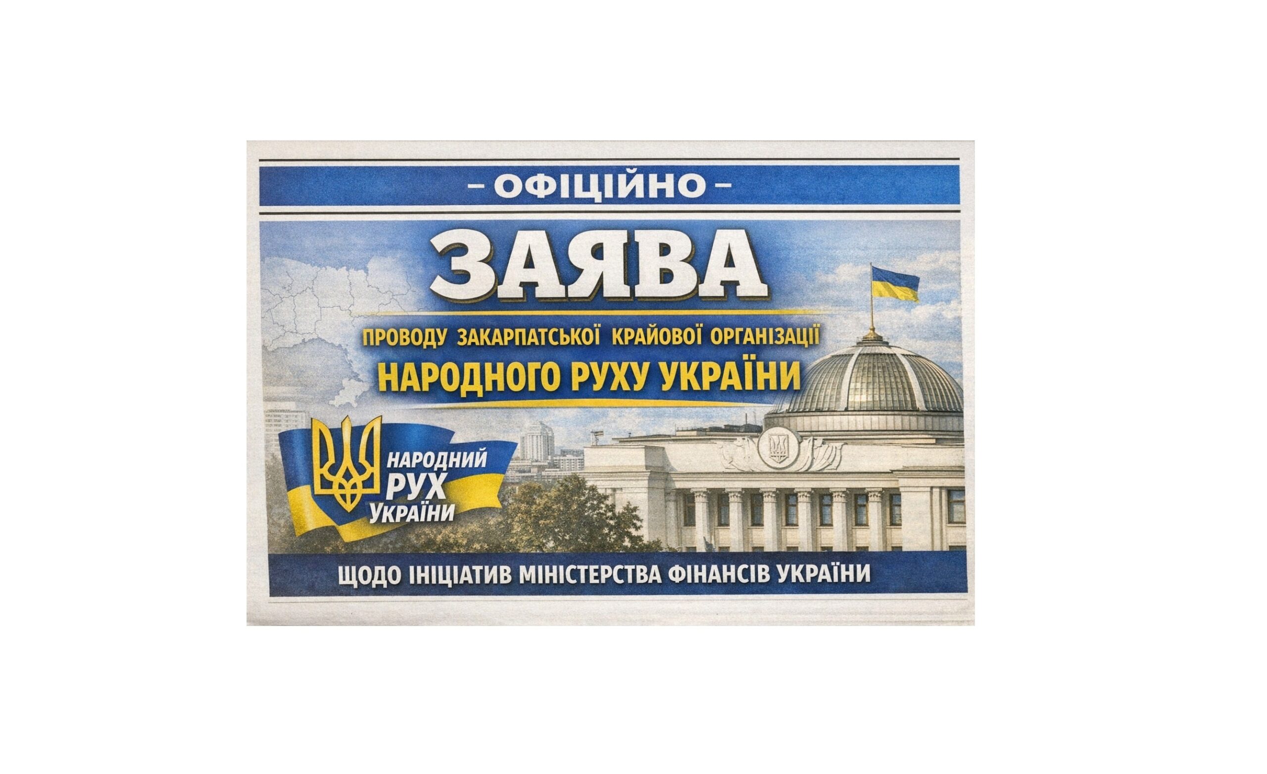 ЗАЯВА Проводу Закарпатської крайової організації Народного Руху України щодо ініціатив Міністерства фінансів України про запровадження ПДВ для ФОПів