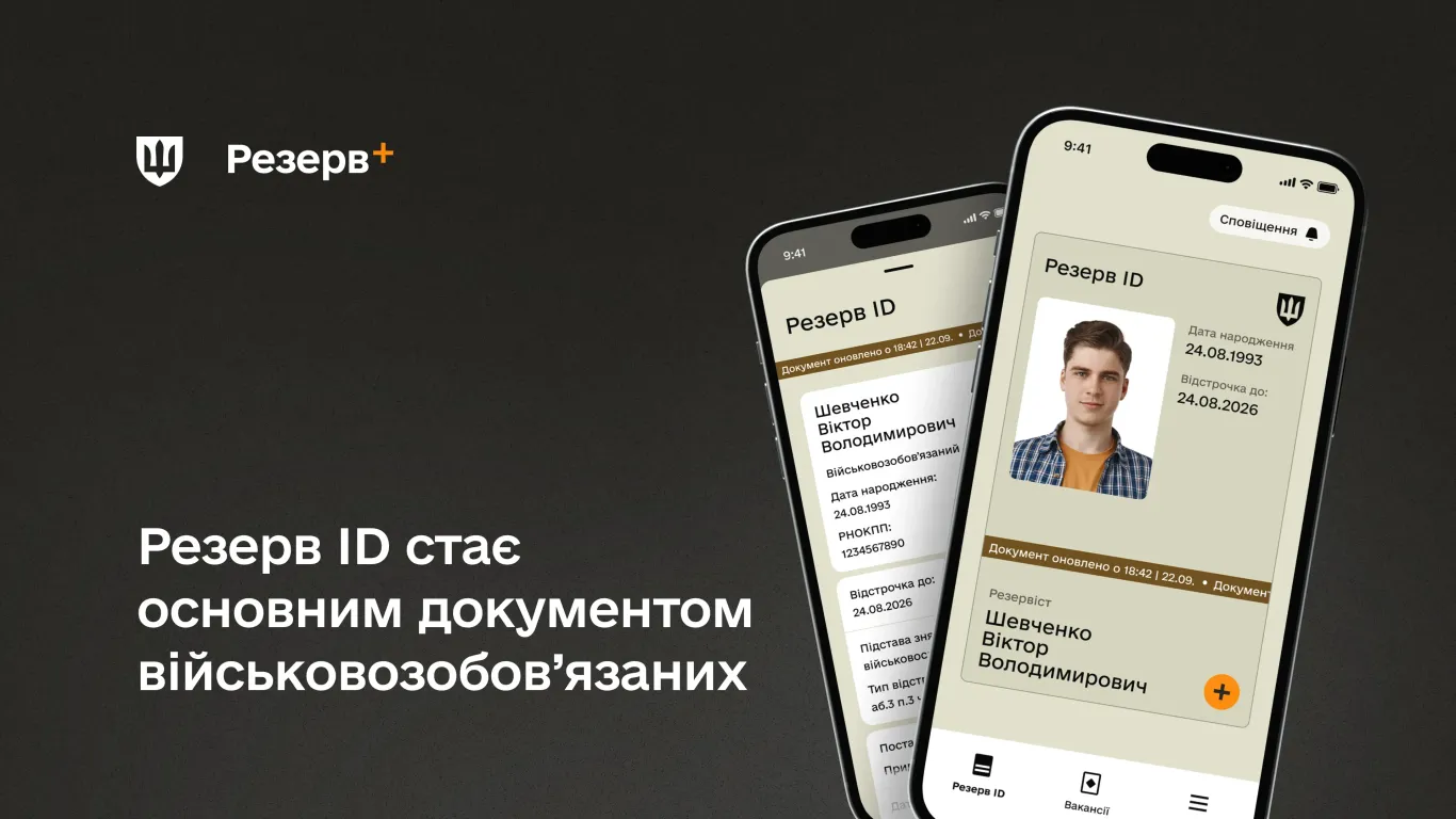 Електронний документ у Резерв+ стає основним для військовозобов’язаних