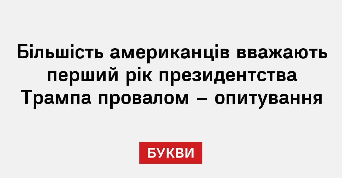Більшість американців вважають перший рік президентства Трампа провалом – опитування