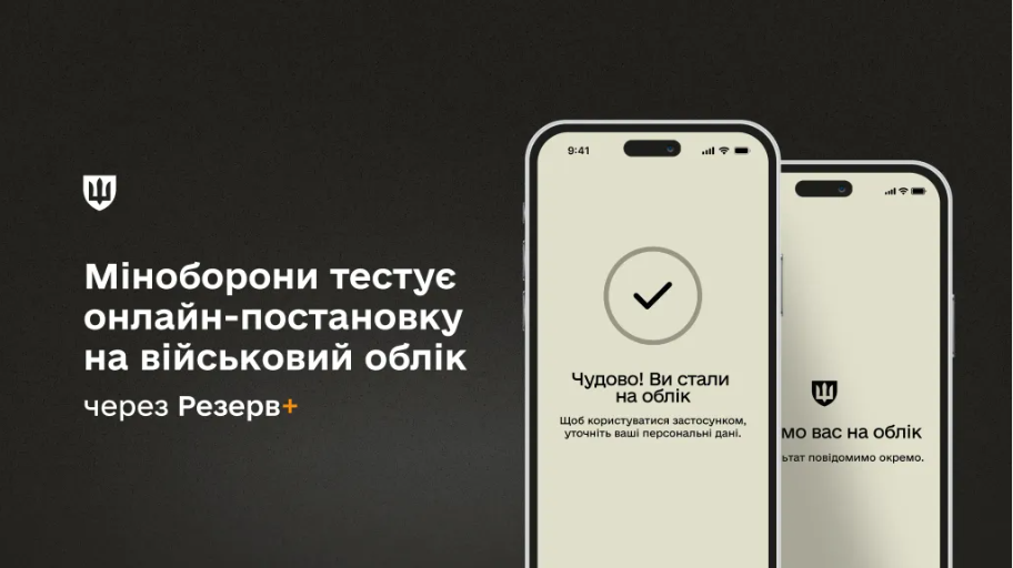 Міноборони тестує онлайн-постановку на військовий облік через Резерв+