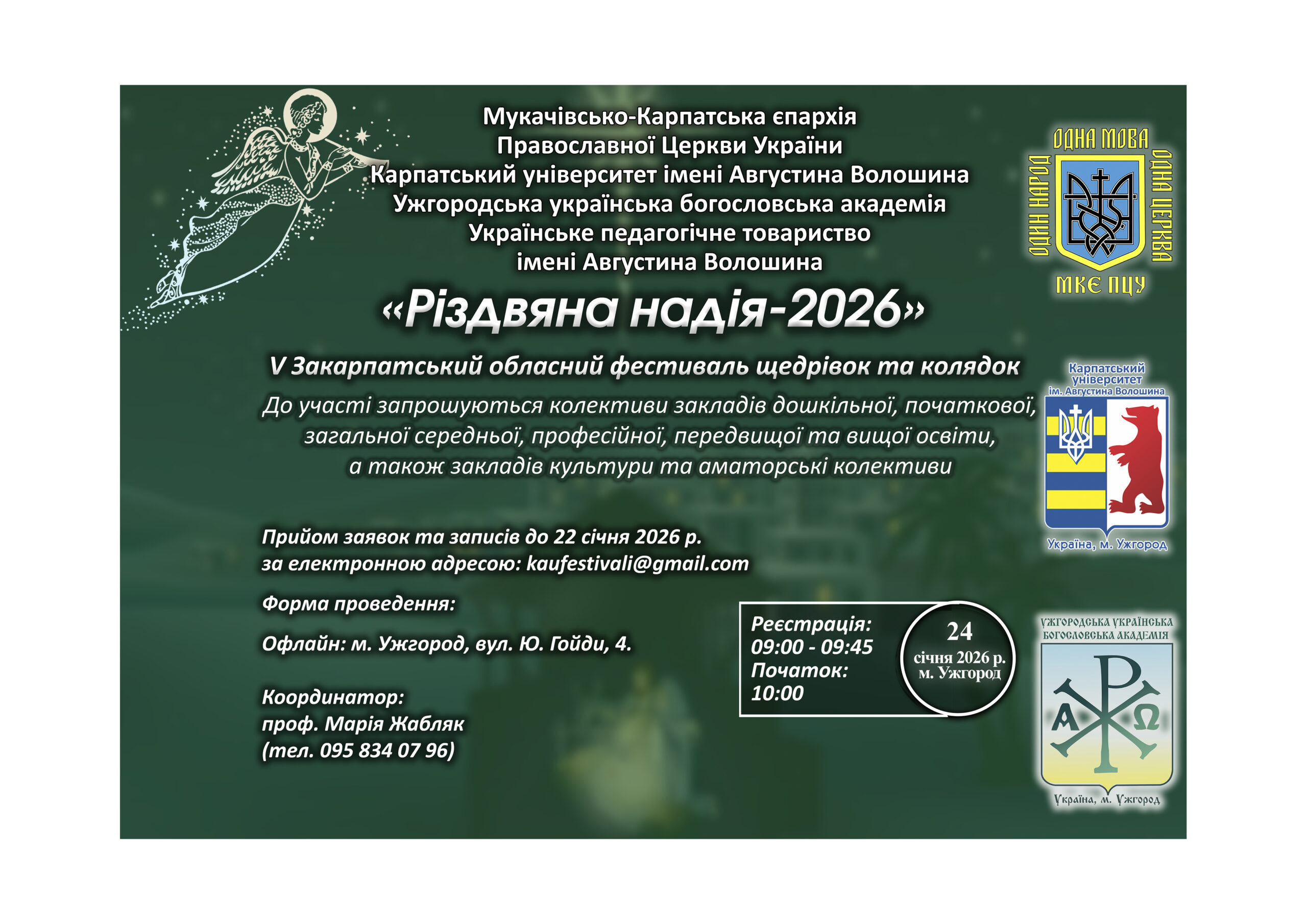 V Закарпатський обласний фестиваль щедрівок та колядок – “Різдвяна надія – 2026”
