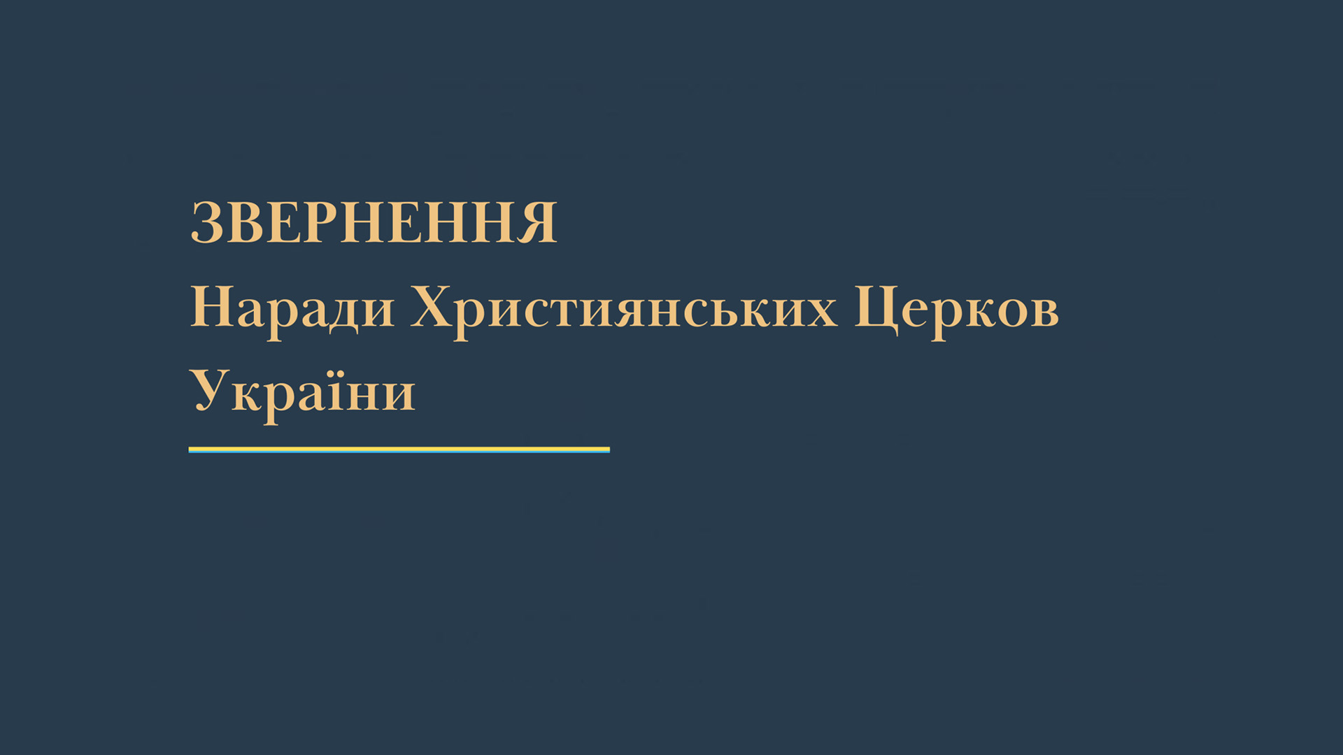 Заява Наради Християнських Церков України UKR/ENG