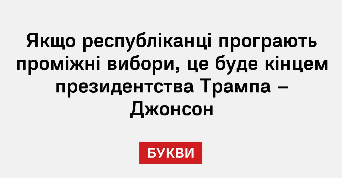 Якщо республіканці програють проміжні вибори, це буде кінцем президентства Трампа – Джонсон