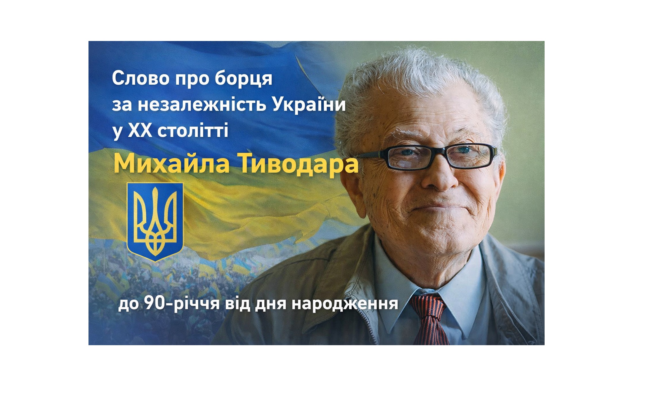 Михайло Тиводар — борець за незалежність України у ХХ столітті                                               До 90-річчя від дня народження