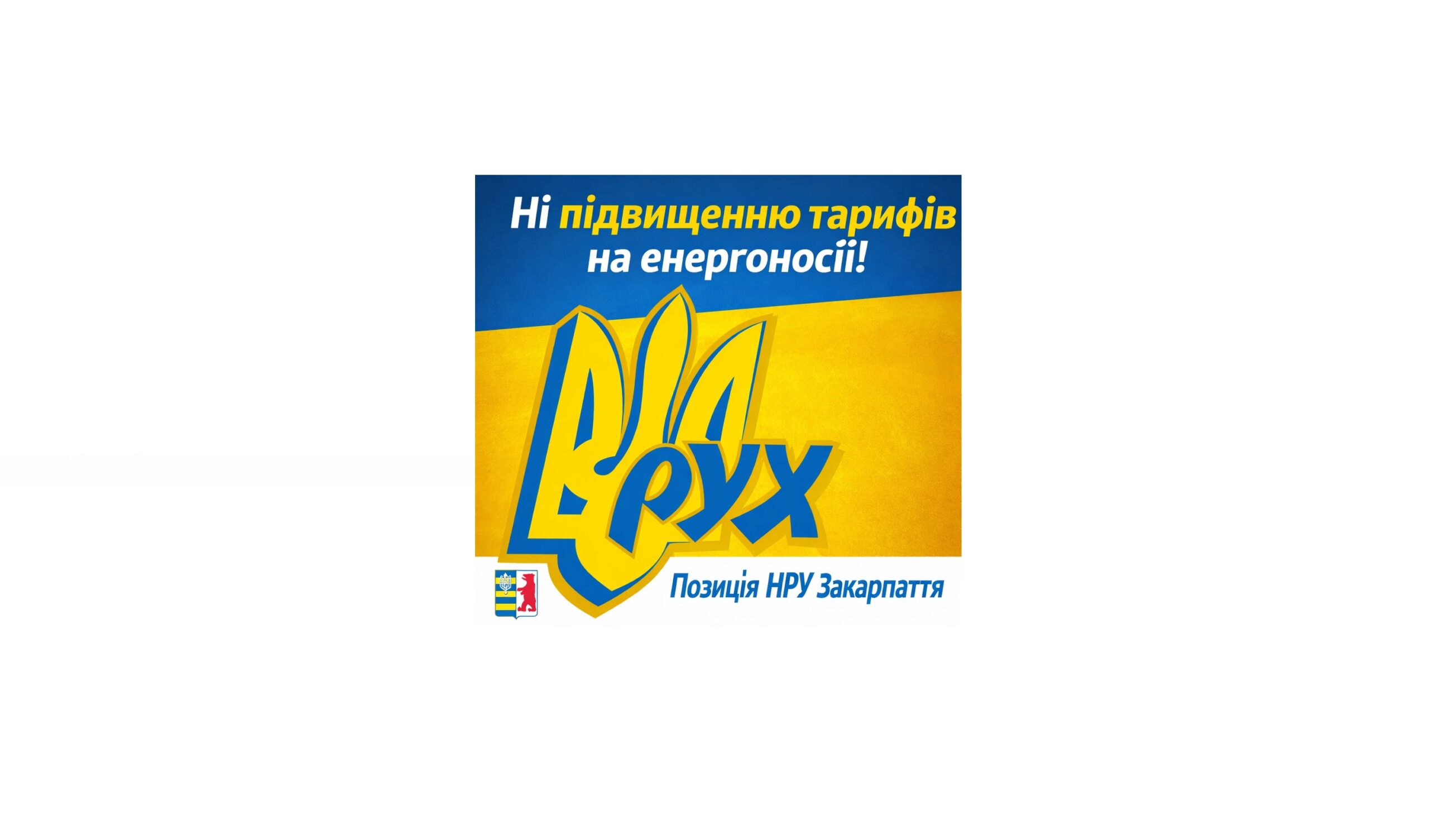 ЗАЯВА Ради Закарпатської крайової організації Народного Руху України                                 «Про кризовий стан енергетики та персональну відповідальність посадових осіб в умовах російсько-української війни»