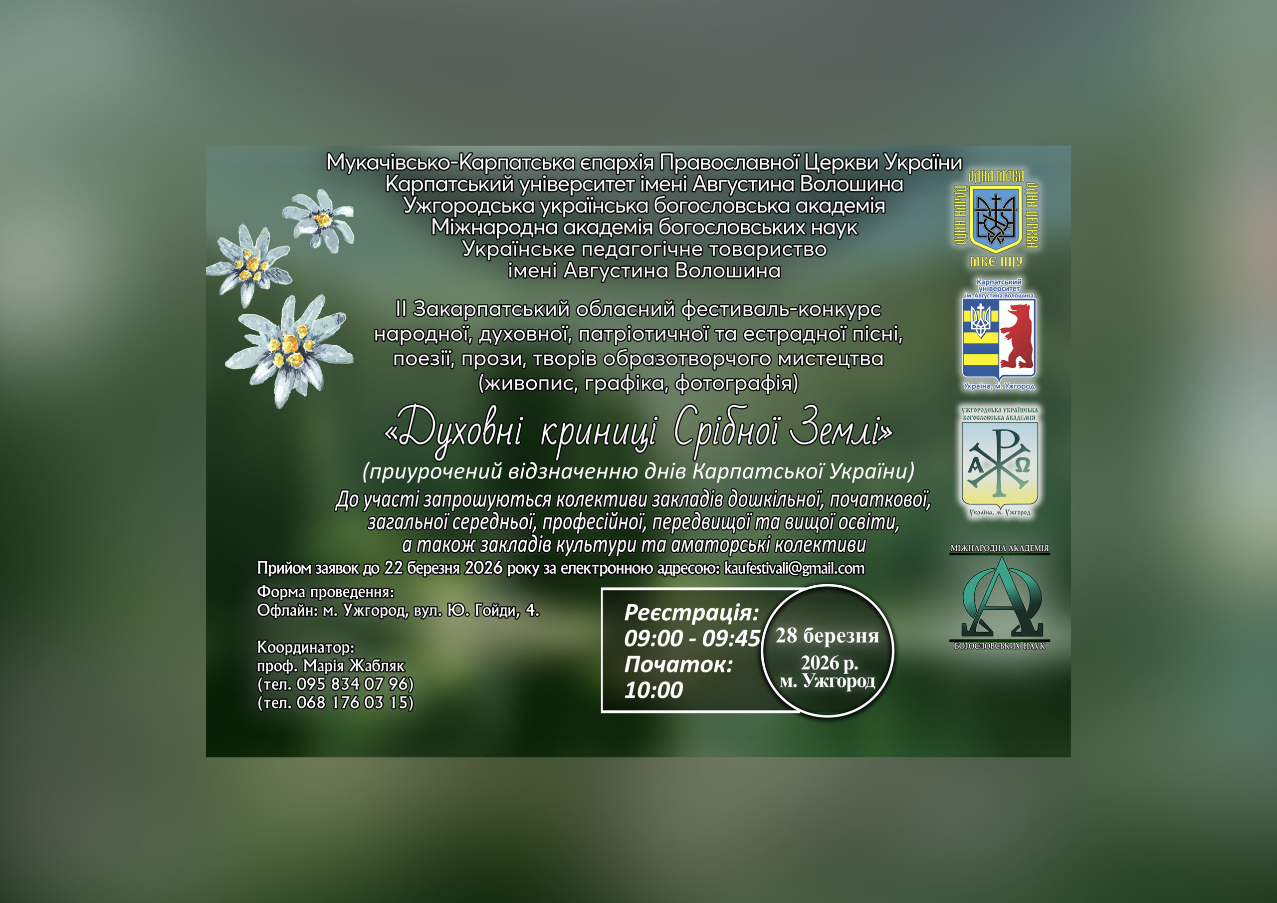 ІІ Закарпатський обласний фестиваль-конкурс народної, духовної, патріотичної та естрадної пісні, поезії, прози, творів образотворчого мистецтва «Духовні криниці Срібної Землі»