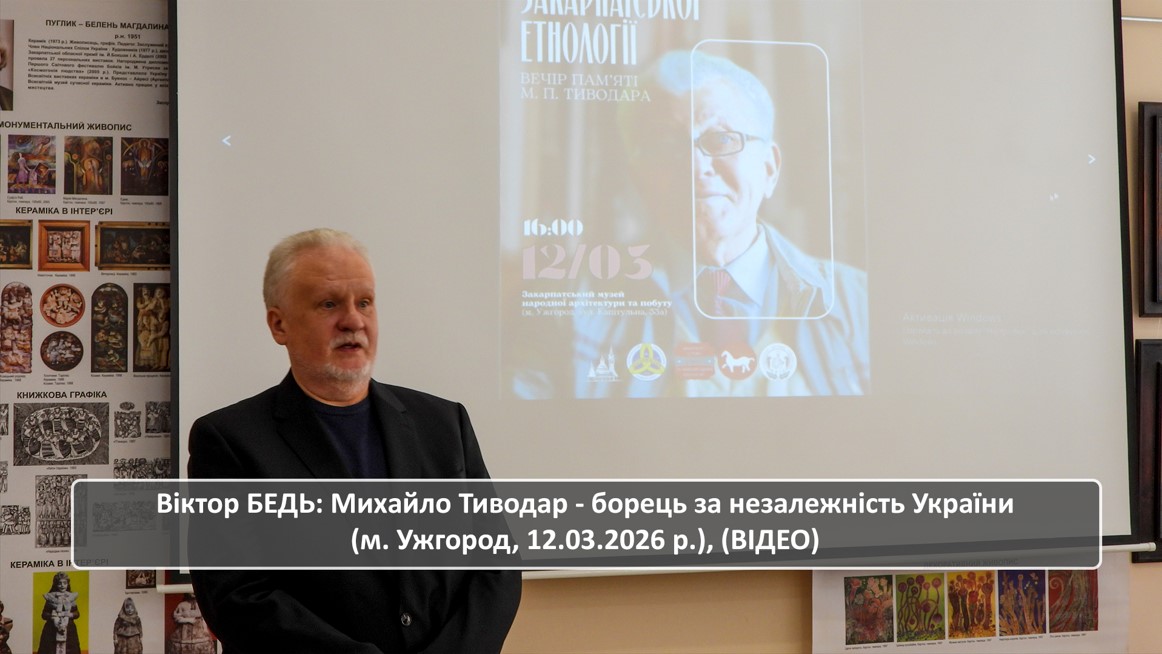 Віктор Бедь: Михайло Тиводар – борець за незалежність України (м. Ужгород, 12.03.2026 р.), (ВІДЕО)