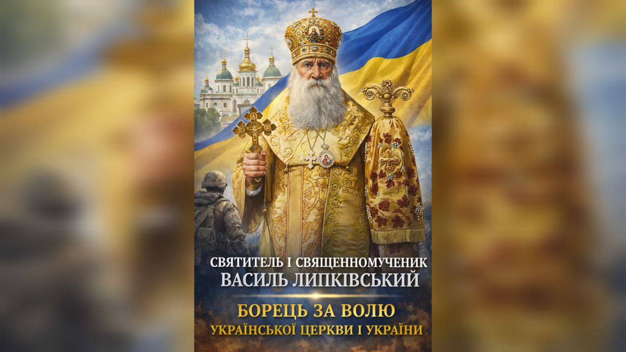 19 березня — пам’ять святителя і священномученика Василя ЛИПКІВСЬКОГО, Митрополита Київського і всієї України, творця Української Автокефальної Православної Церкви у ХХ столітті