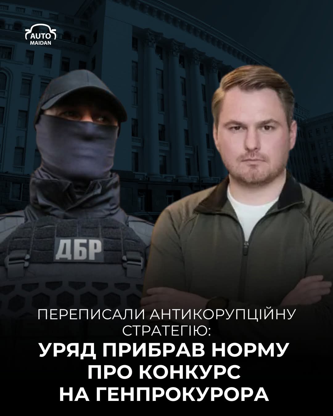 Конкурси на генпрокурора та керівників ДБР і Нацполіції виключили з Антикорупційної стратегії