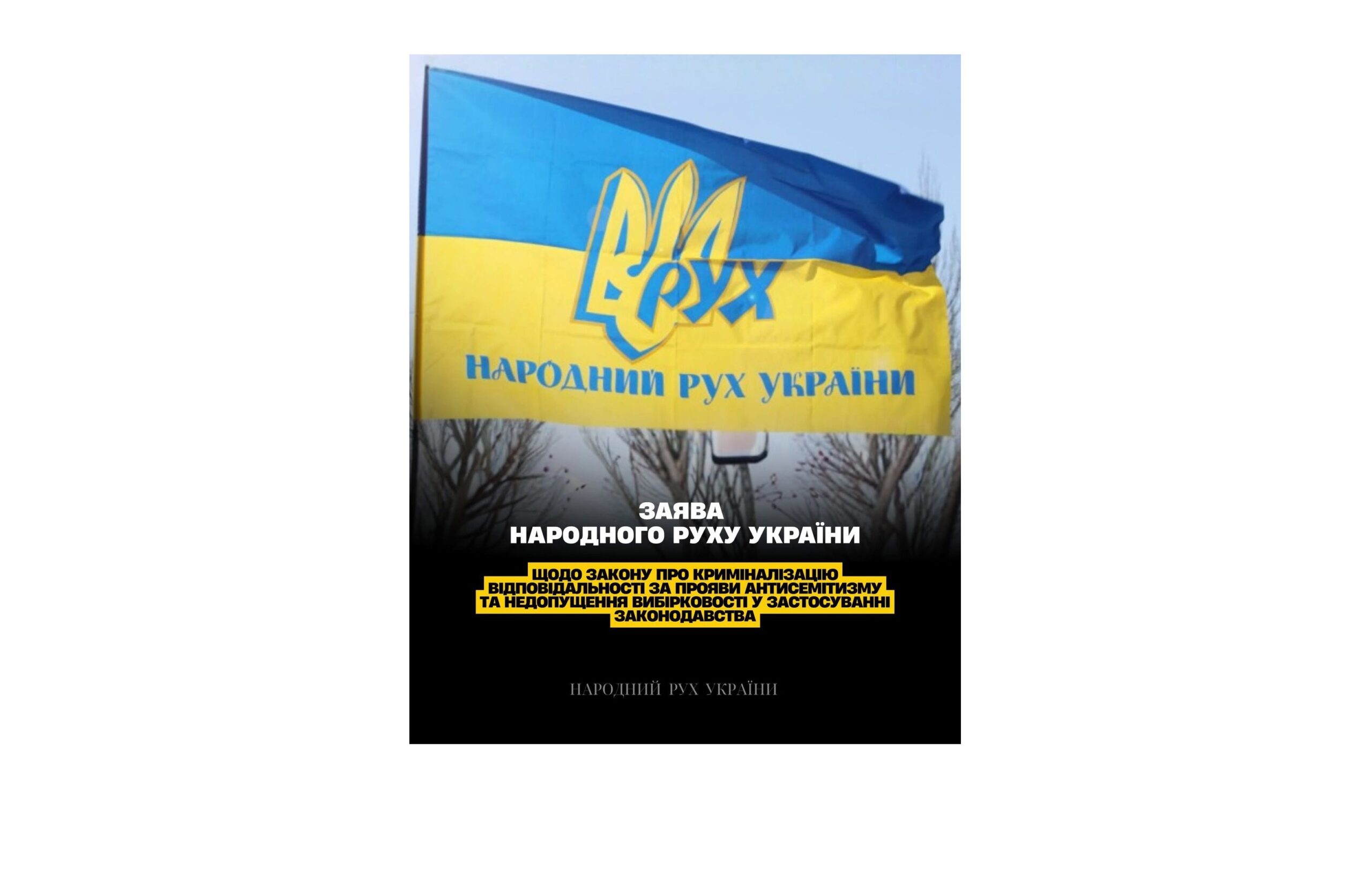 Заява Політичної партії “Народний Рух України” щодо закону про криміналізацію відповідальності за прояви антисемітизму та недопущення вибірковості у застосуванні законодавства