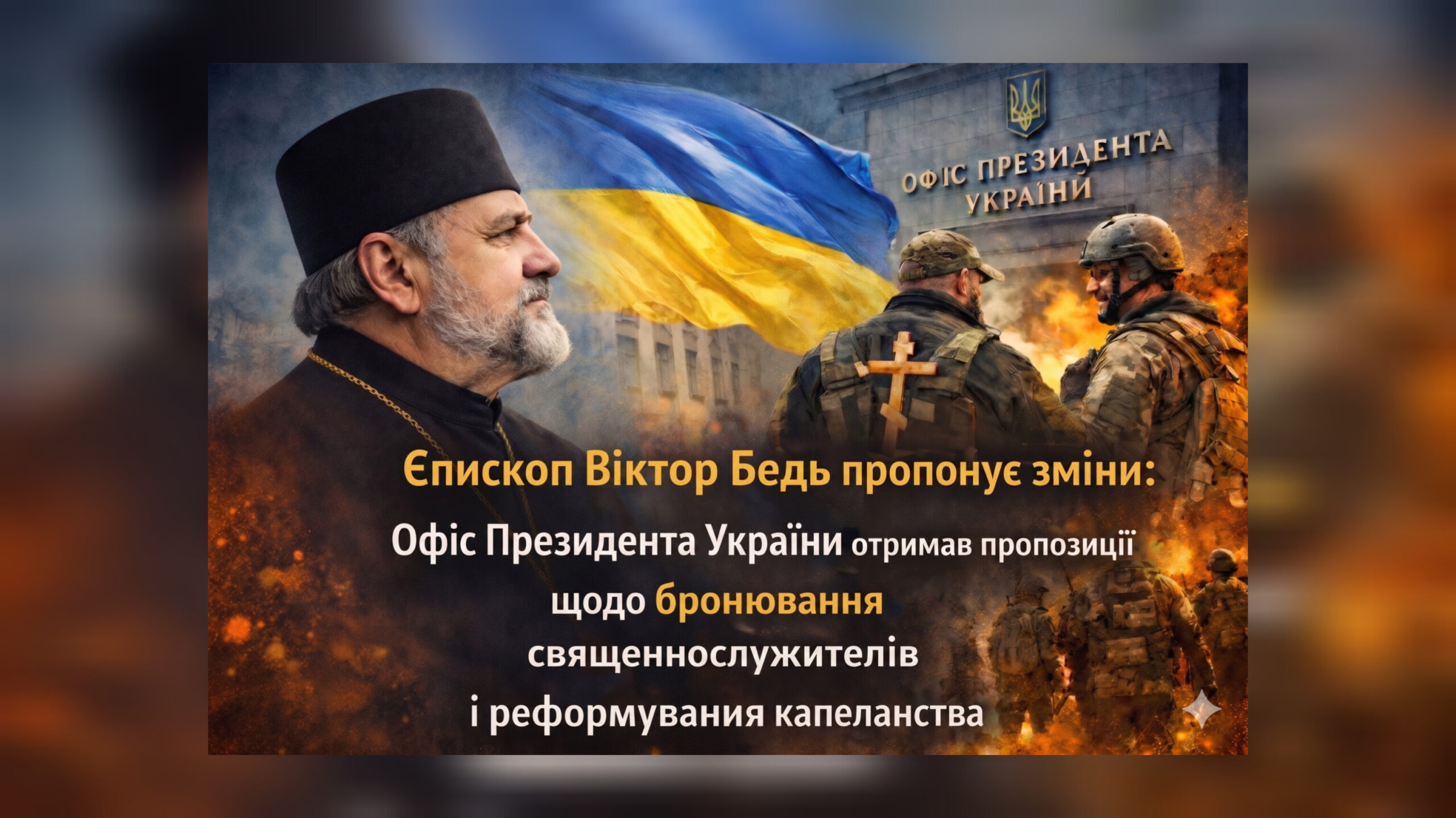 Єпископ Віктор Бедь ініціює зміни: до Офісу Президента України подано пропозиції щодо бронювання священнослужителів і реформування капеланства