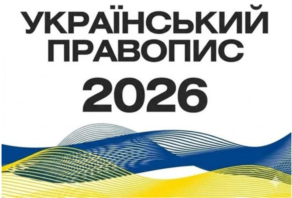 В Україні набрав чинності стандарт державної мови «Український правопис»
