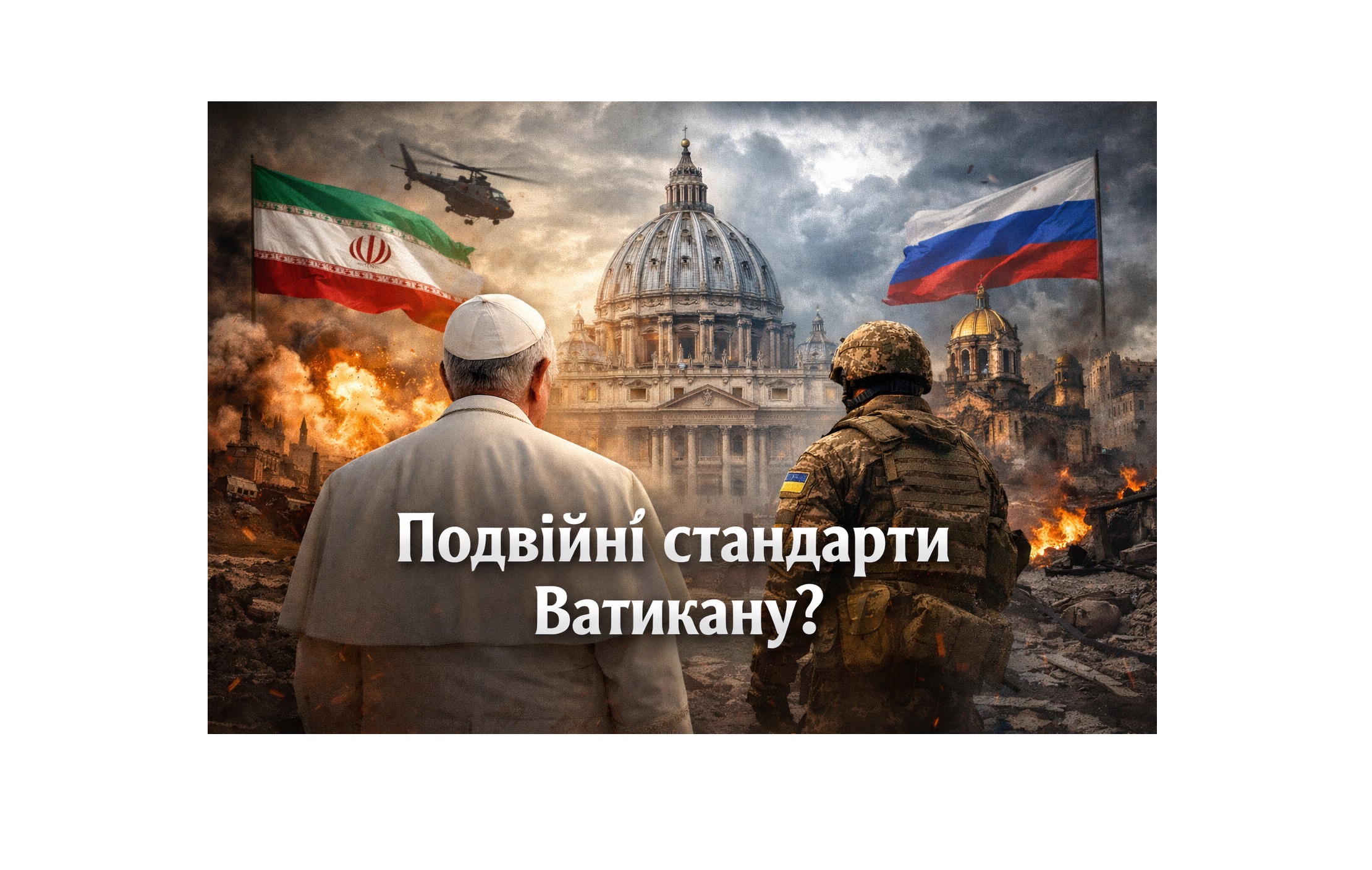 Подвійні стандарти Ватикану: богословсько-політичний аналіз позиції Римського Папи Лева ХІV у контексті двох сучасних війнах