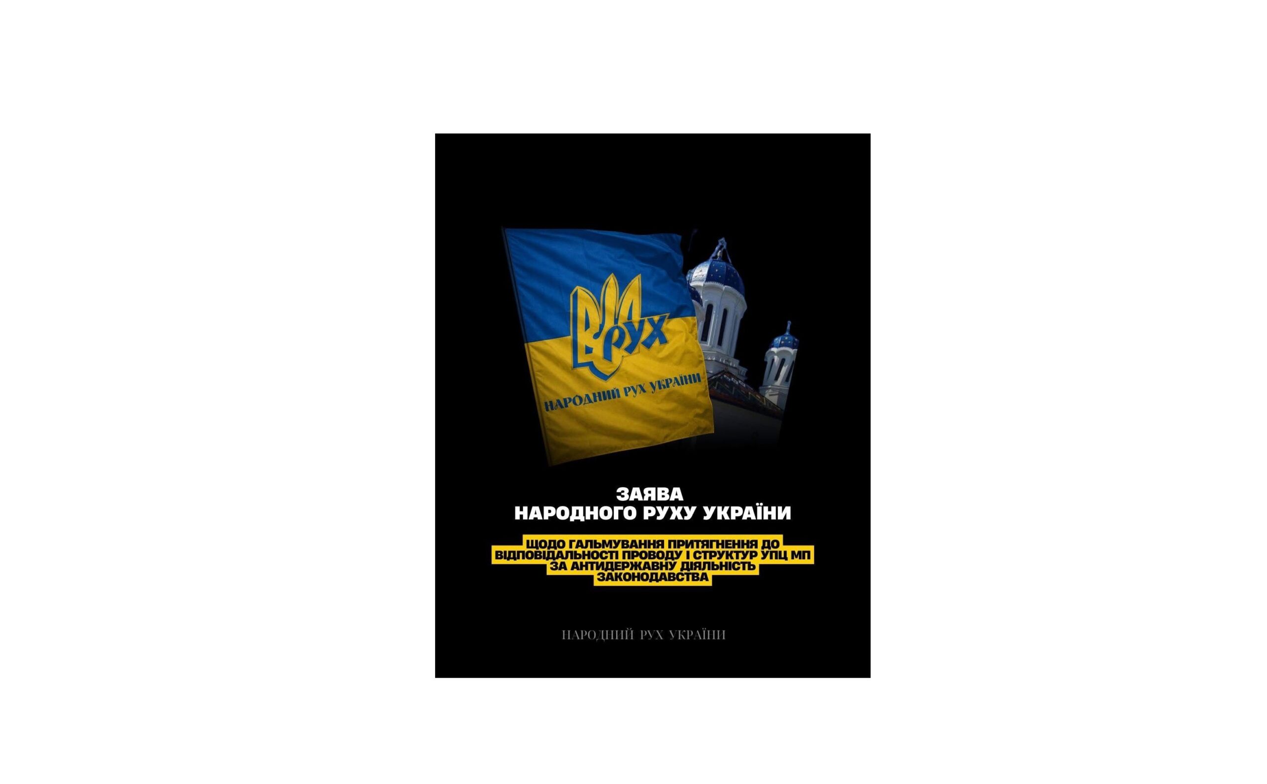 ЗАЯВА Політичної партії «Народний Рух України» щодо протидії антидержавній діяльності структур, пов’язаних із так званою УПЦ МП, в умовах російсько-української війни