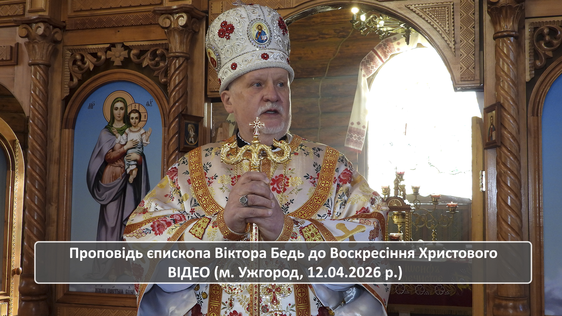 Проповідь єпископа Віктора Бедь до Воскресіння Христового ВІДЕО (м. Ужгород, 12.04.2026 р.)