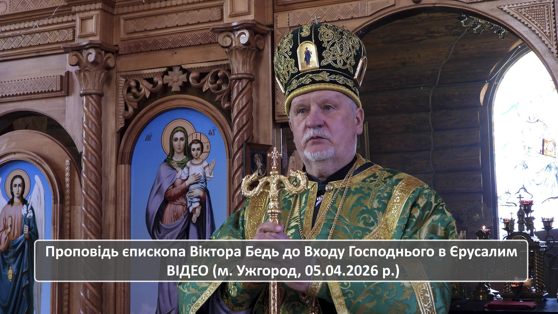 Проповідь єпископа Віктора Бедь до Входу Господнього в Єрусалим ВІДЕО (м. Ужгород, 05.04.2026 р.)