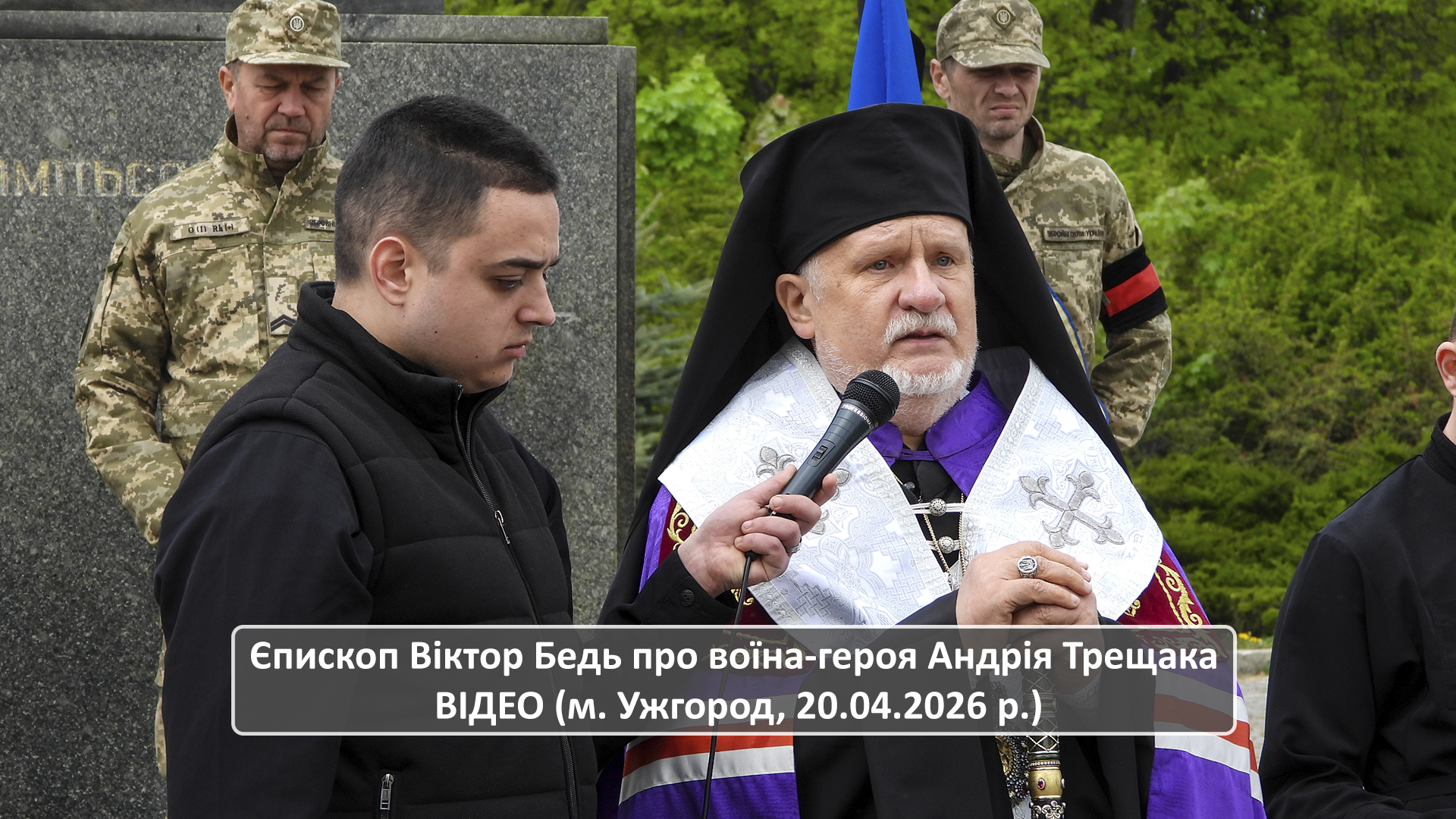 Єпископ Віктор Бедь про воїна-героя Андрія Трещака ВІДЕО (м. Ужгород, 20.04.2026 р.)