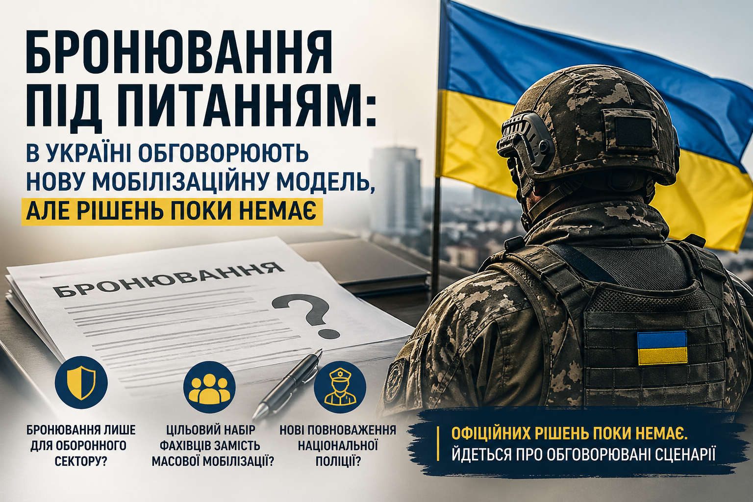 Бронювання під питанням: в Україні обговорюють нову мобілізаційну модель, але рішень поки немає
