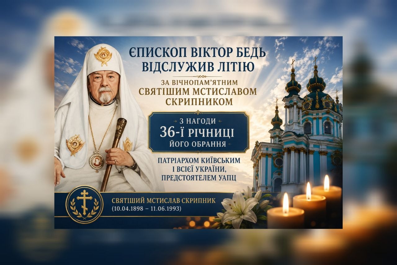 Єпископ Віктор Бедь відслужив літію за вічнопам’ятним Святішим Мстиславом Скрипником з нагоди 36-ї річниці обрання його Патріархом Київським і всієї України, Предстоятелем УАПЦ