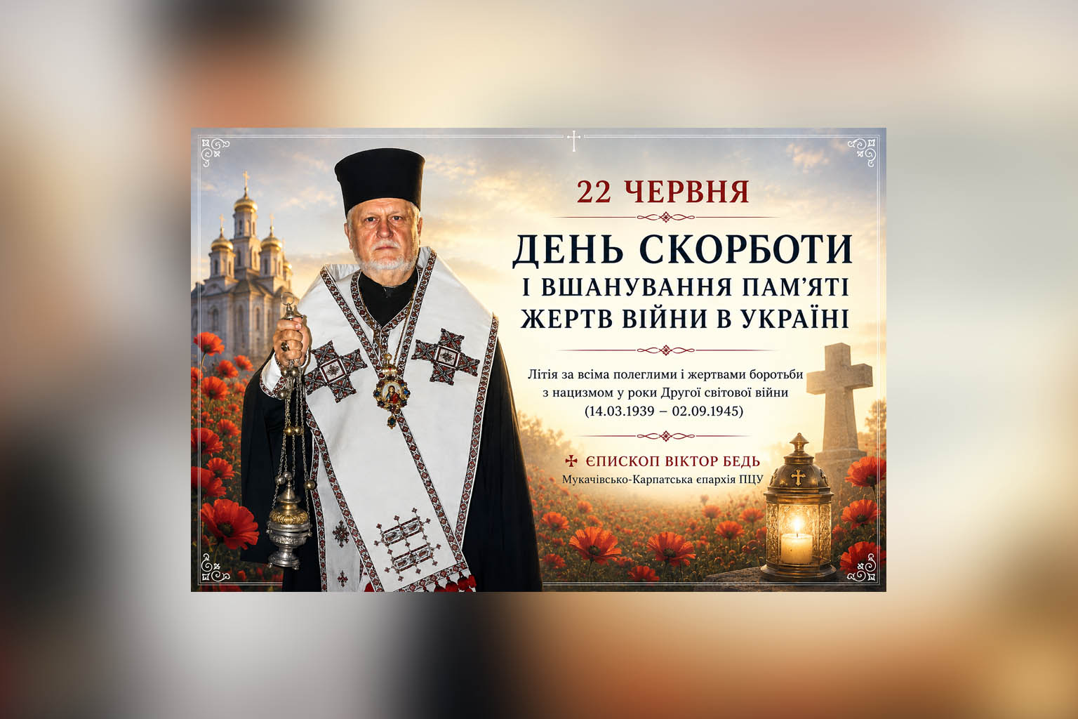 Єпископ Мукачівський і Карпатський Віктор Бедь відслужив літію за всіма жертвами боротьби з нацизмом у роки Другої світової війни