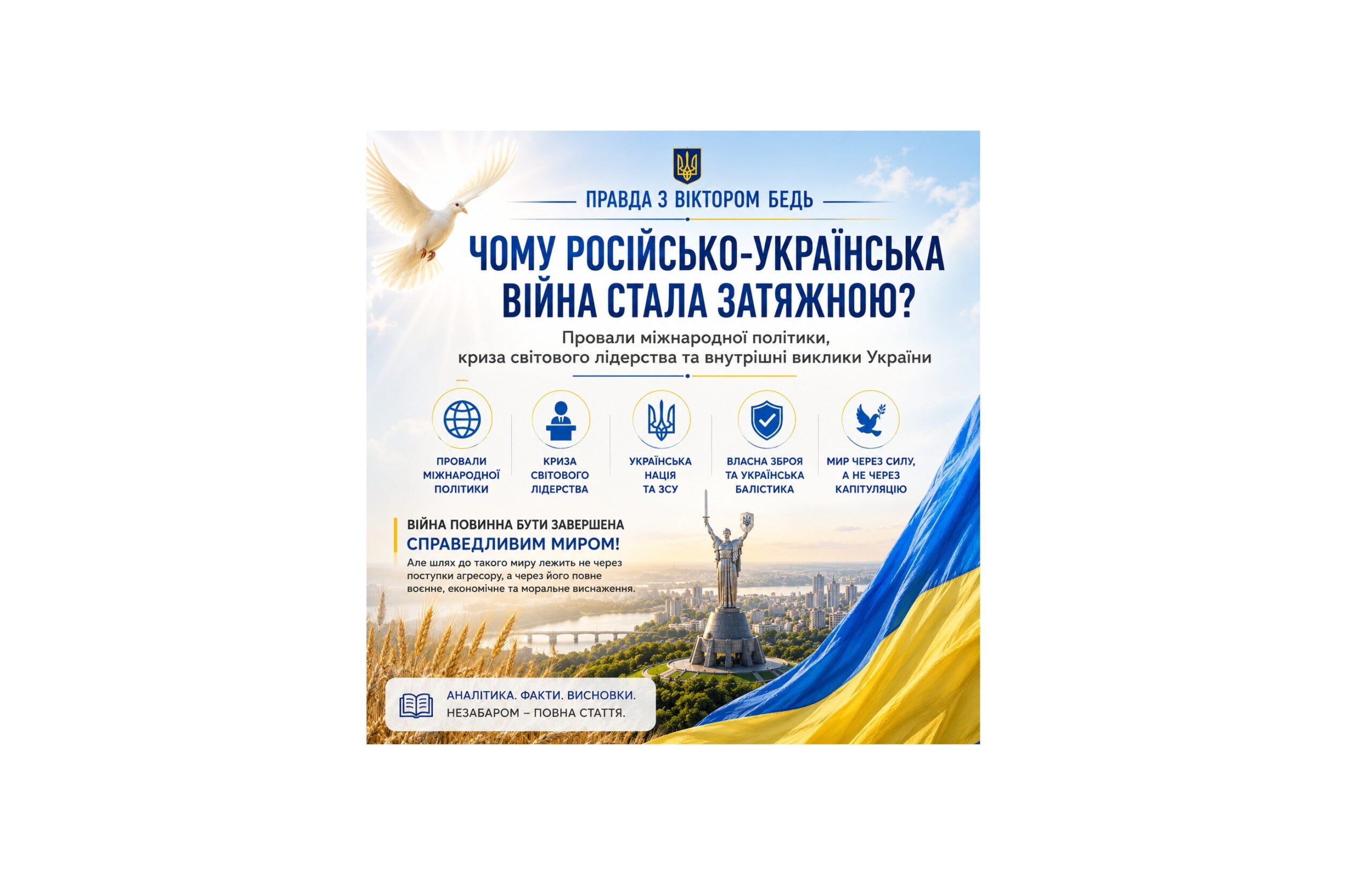 🇺🇦 ПРАВДА З ВІКТОРОМ БЕДЬ
