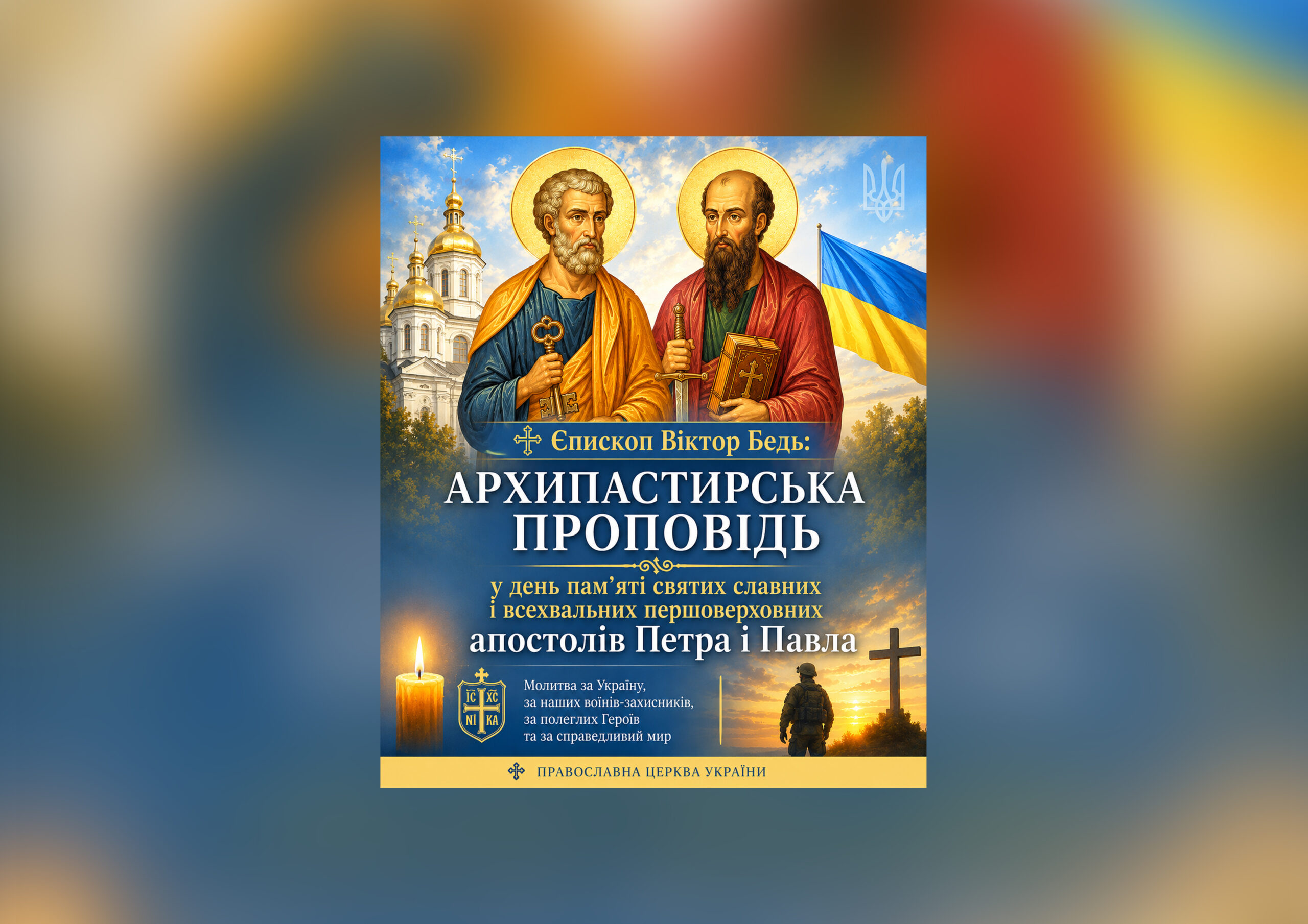 Єпископ Віктор Бедь: Архипастирська проповідь у день пам’яті святих славних і всехвальних першоверховних апостолів Петра і Павла