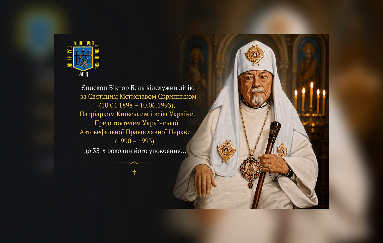 Єпископ Віктор Бедь відслужив літію за Святішим Мстиславом Скрипником до 33-х роковин його упокоєння
