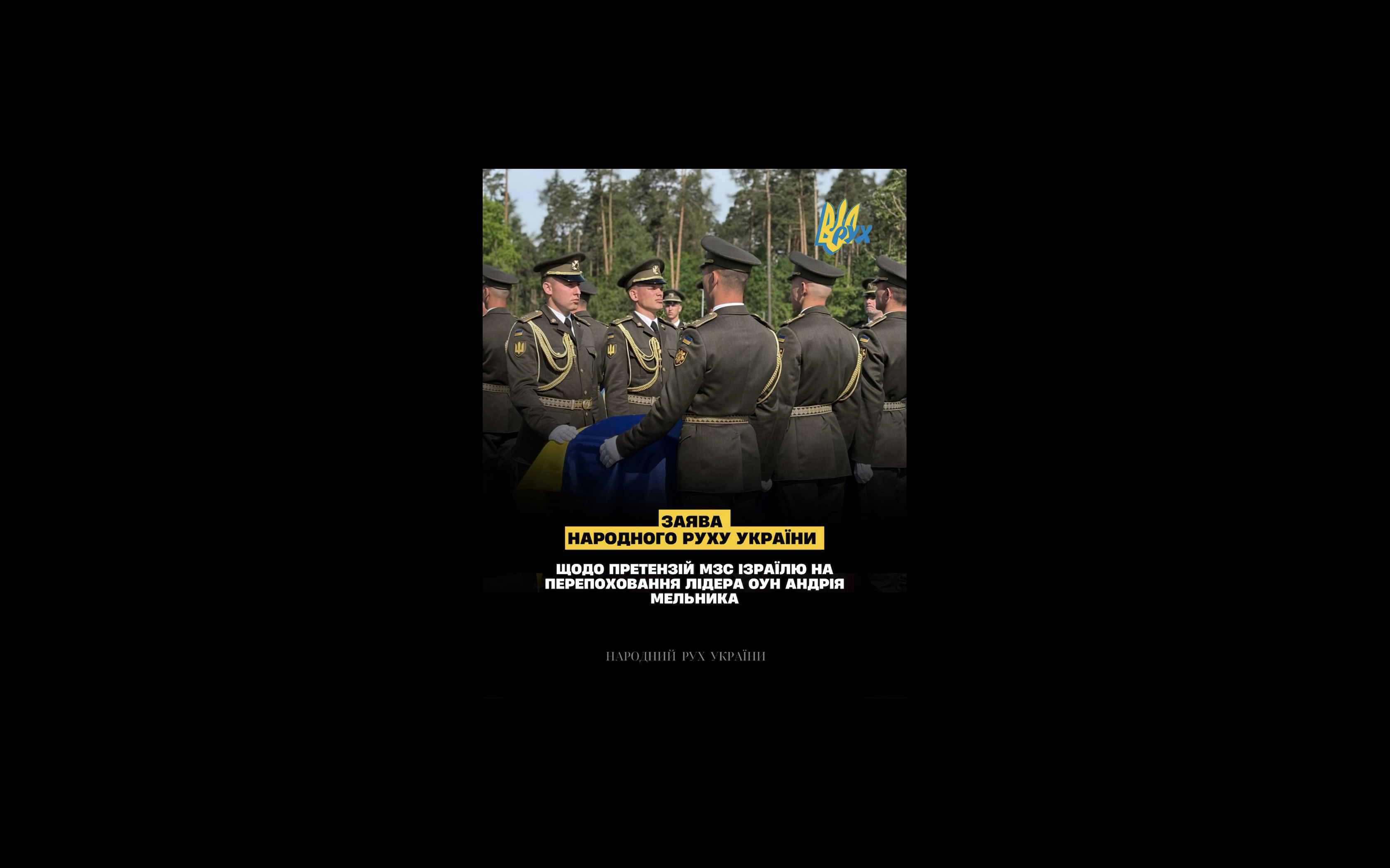 Заява політичної партії «Народний Рух України» щодо претензій МЗС Ізраїлю на переховання лідера ОУН Андрія Мельника