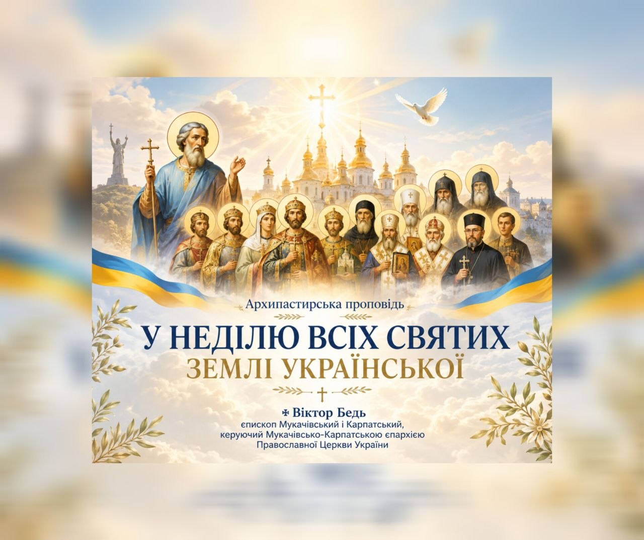 ЄПИСКОП ВІКТОР БЕДЬ: АРХИПАСТИРСЬКА ПРОПОВІДЬ У НЕДІЛЮ ВСІХ СВЯТИХ ЗЕМЛІ УКРАЇНСЬКОЇ