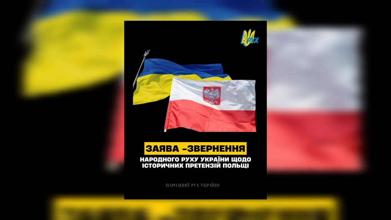 ЗАЯВА-ЗВЕРНЕННЯ Політичної партії «Народний Рух України» щодо історичних претензій Польщі
