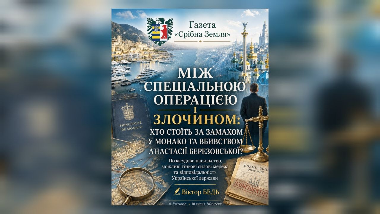 МІЖ СПЕЦІАЛЬНОЮ ОПЕРАЦІЄЮ І ЗЛОЧИНОМ: ХТО СТОЇТЬ ЗА ЗАМАХОМ У МОНАКО ТА ВБИВСТВОМ АНАСТАСІЇ БЕРЕЗОВСЬКОЇ?