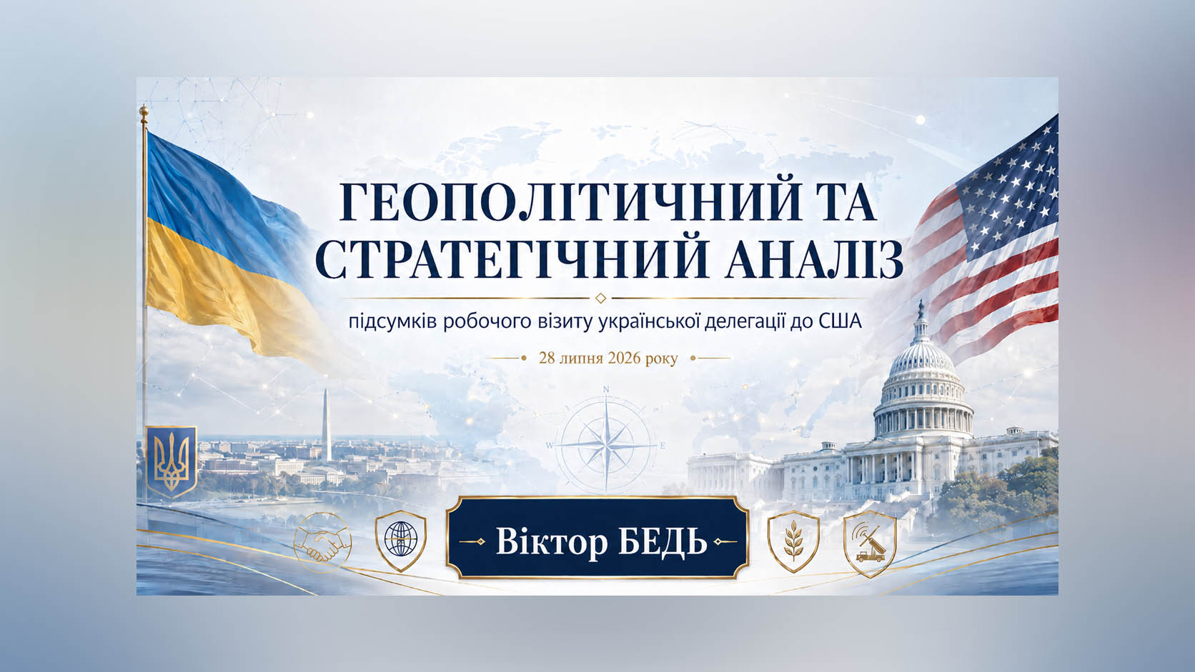 ГЕОПОЛІТИЧНИЙ ТА СТРАТЕГІЧНИЙ АНАЛІЗ ПІДСУМКІВ РОБОЧОГО ВІЗИТУ ПРЕЗИДЕНТА УКРАЇНИ ТА УКРАЇНСЬКОЇ ДЕЛЕГАЦІЇ ДО СПОЛУЧЕНИХ ШТАТІВ АМЕРИКИ 28 ЛИПНЯ 2026 РОКУ