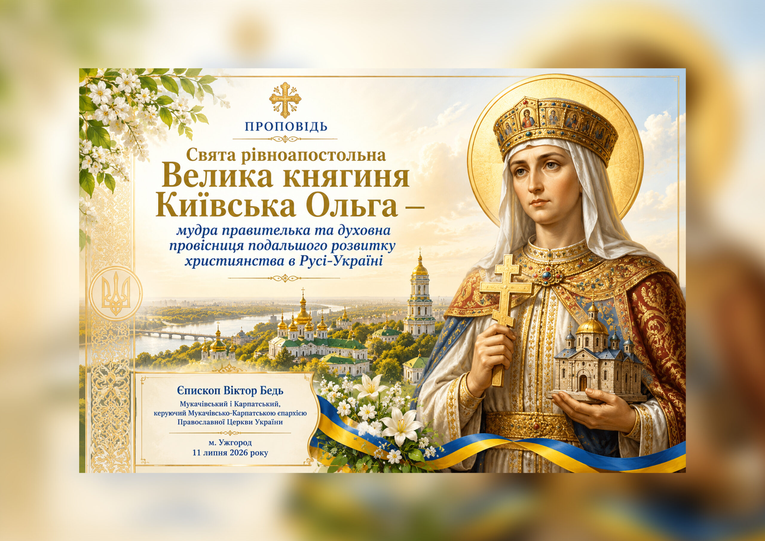 Єпископ Віктор Бедь: Свята рівноапостольна Велика княгиня Київська Ольга — мудра правителька та духовна провісниця подальшого розвитку християнства в Русі-Україні