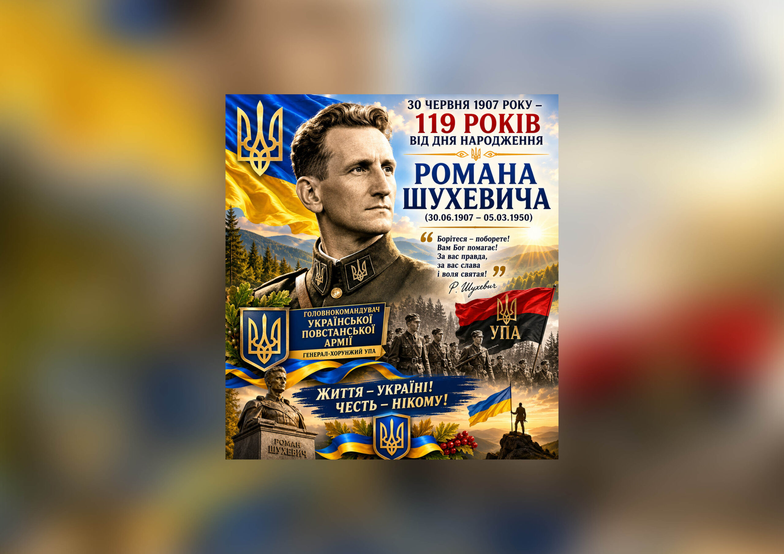 119 РОКІВ ВІД ДНЯ НАРОДЖЕННЯ ГОЛОВНОКОМАНДУВАЧА УКРАЇНСЬКОЇ ПОВСТАНСЬКОЇ АРМІЇ РОМАНА ШУХЕВИЧА (30.06.1907 – 05.03.1950)