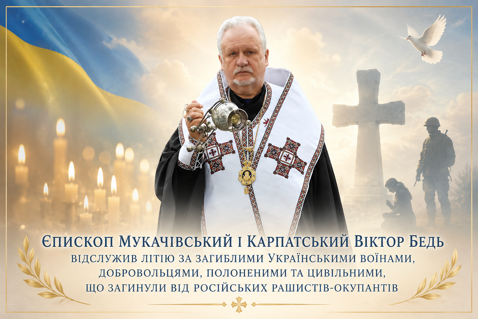 Єпископ Мукачівський і Карпатський Віктор Бедь звершив заупокійну літію за загиблими українськими воїнами, добровольцями, полоненими та цивільними, які стали жертвами російської збройної агресії