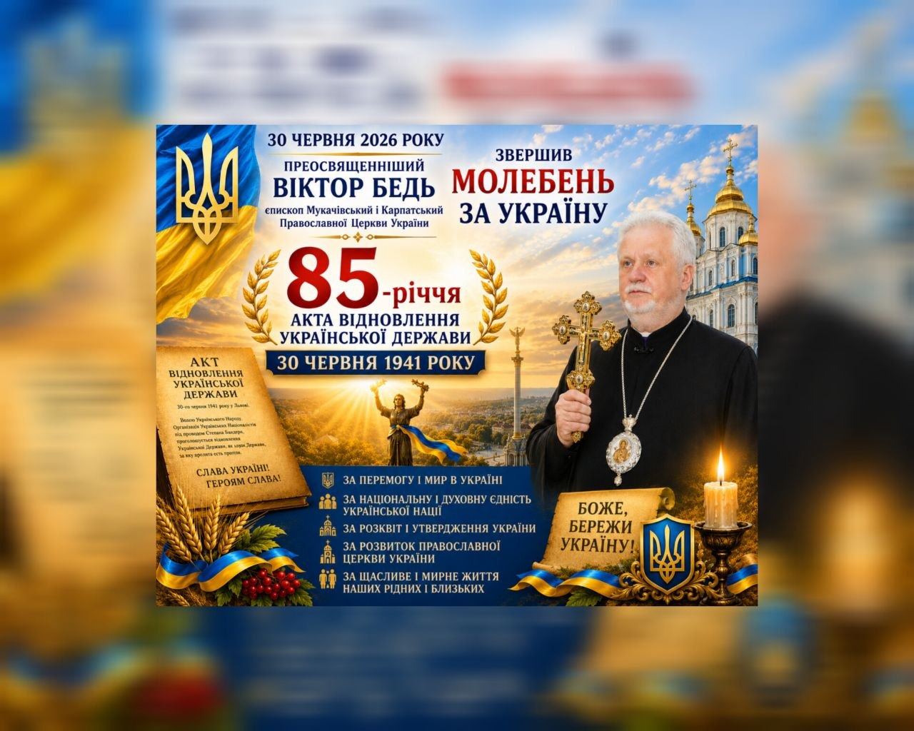 До 85-річчя Акта відновлення Української Держави у 1941 році єпископ Віктор Бедь звершив молебень за Україну