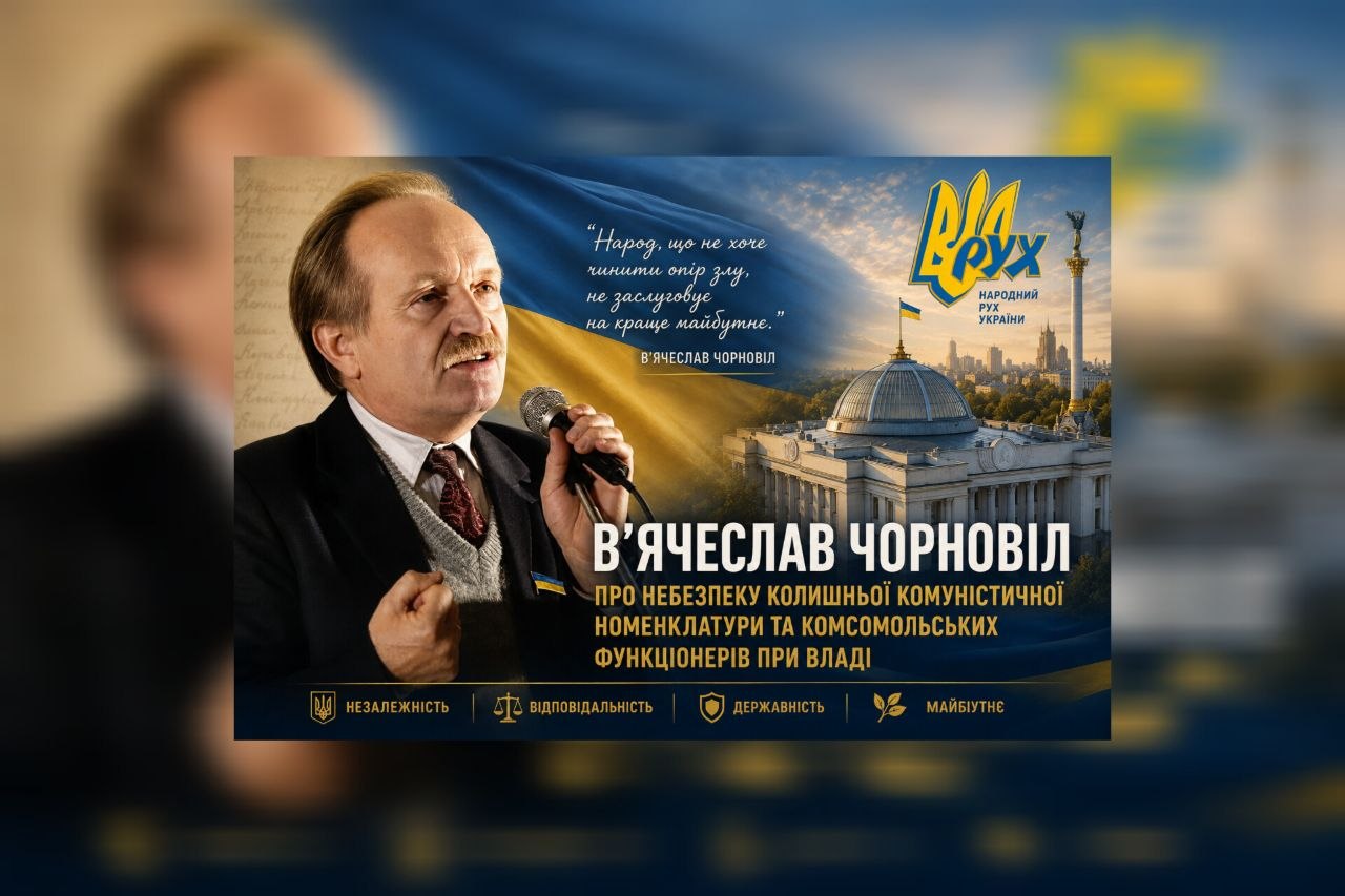 В’ЯЧЕСЛАВ ЧОРНОВІЛ ПРО НЕБЕЗПЕКУ КОЛИШНЬОЇ КОМУНІСТИЧНОЇ НОМЕНКЛАТУРИ ТА КОМСОМОЛЬСЬКИХ ФУНКЦІОНЕРІВ ПРИ ВЛАДІ