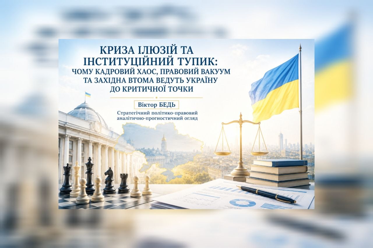 КРИЗА ІЛЮЗІЙ ТА ІНСТИТУЦІЙНИЙ ТУПИК: ЧОМУ КАДРОВИЙ ХАОС, ПРАВОВИЙ ВАКУУМ ТА ЗАХІДНА ВТОМА ВЕДУТЬ УКРАЇНУ ДО КРИТИЧНОЇ ТОЧКИ