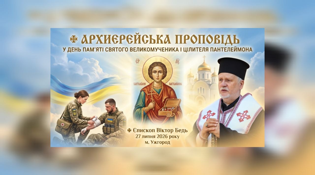 Єпископ Віктор Бедь: архиєрейська проповідь у день пам’яті святого великомученика і цілителя Пантелеймона