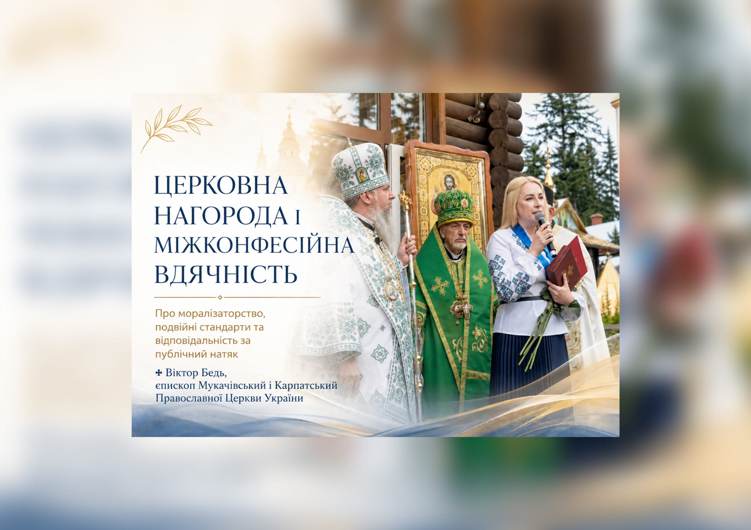 ЦЕРКОВНА НАГОРОДА І МІЖКОНФЕСІЙНА ВДЯЧНІСТЬ: ПРО МОРАЛІЗАТОРСТВО, ПОДВІЙНІ СТАНДАРТИ ТА ВІДПОВІДАЛЬНІСТЬ ЗА ПУБЛІЧНИЙ НАТЯК